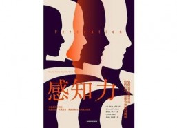感知力,解锁感知世界的奥秘