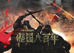 楚国八百年,辉煌与衰败的史诗