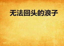 无法回头,人生抉择的无奈与反思