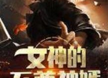 至尊神婿归来,风云再起，传奇再现