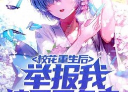 重生后我报复了渣男全家