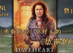 勇敢的心（国语版）,一部史诗般的苏格兰民族抗争史