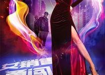 女销售勇闯时装周,勇敢追梦的时尚传奇