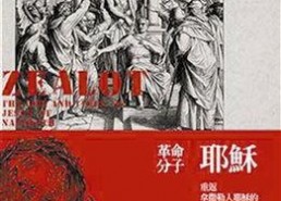 耶稣革命,颠覆传统信仰的宗教变革历程